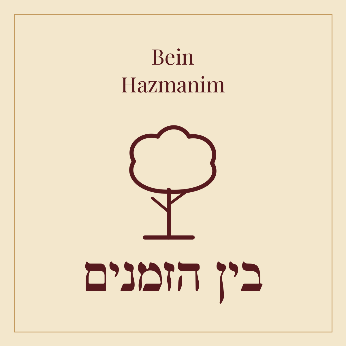 Bein Hazmanim
