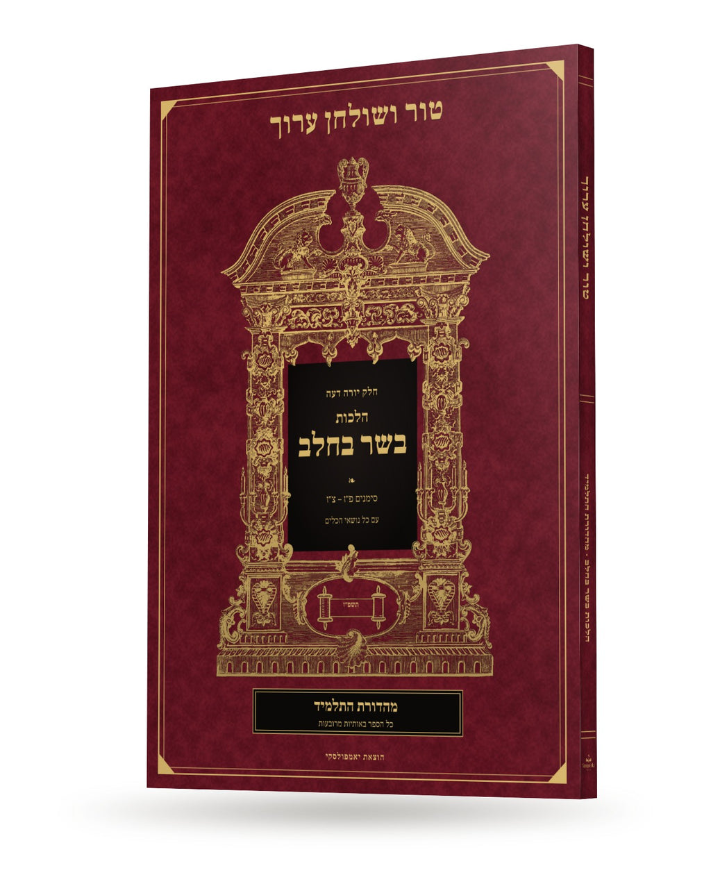 Tur & Shulchan Aruch, Basar B'chalav, Student Edition